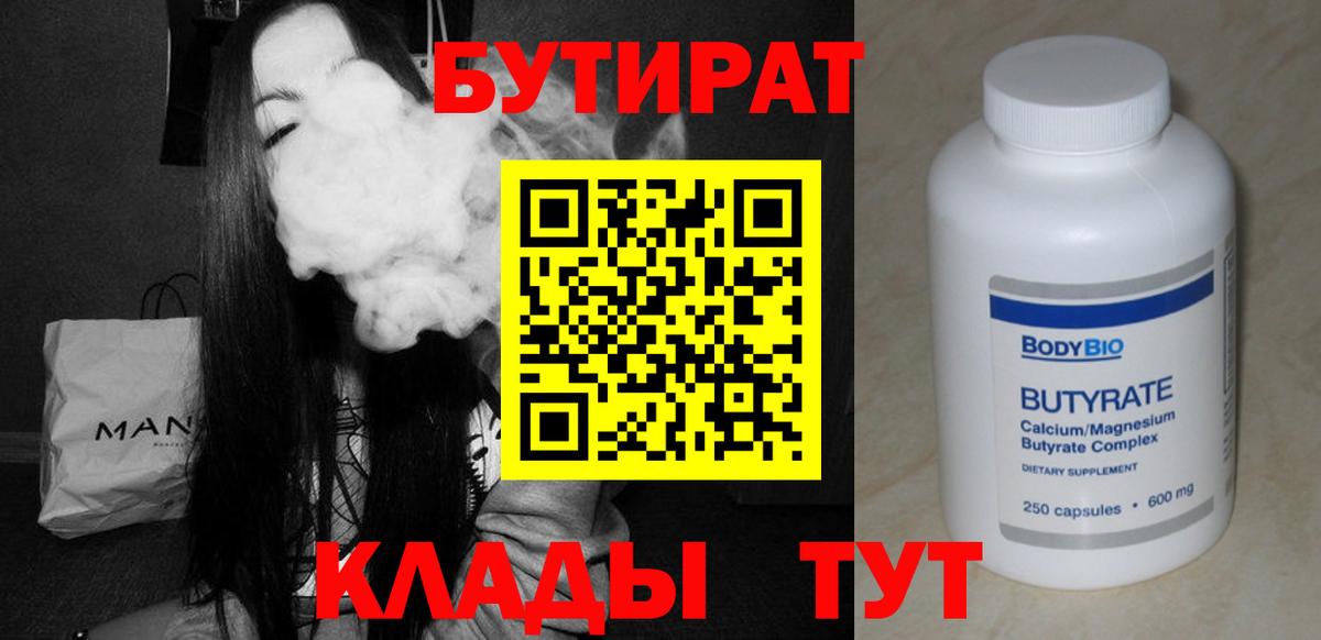 БУТИРАТ вода Мирный